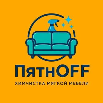 Химчистка мягкой мебели с выездом на дом