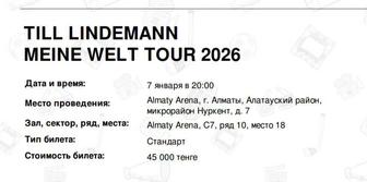 Продам билет на концерт Тилля Линдеманна в Алмате !