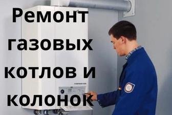 Ремонт- обслуживание котельного оборудования,газ колонок
