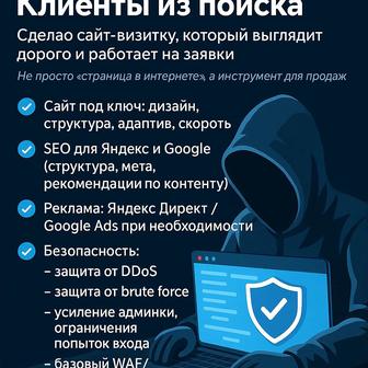 Сайт SEO реклама защита Клиенты из поиска