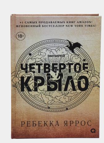 Четвертое крыло