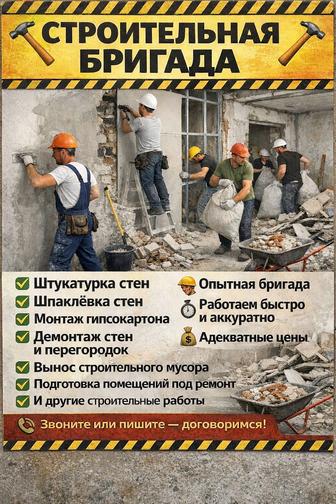 Строительная бригада
