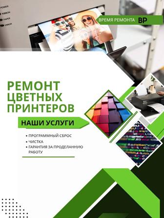Ремонт принтеров
