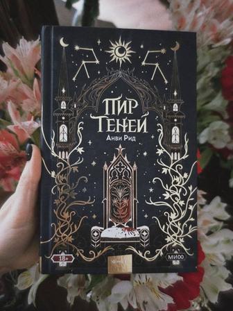 Книги - трилогия Тёмные Святые от Анви Рид