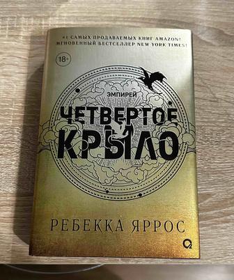 Продам книгу Четвертое крыло Ребекка Яррос