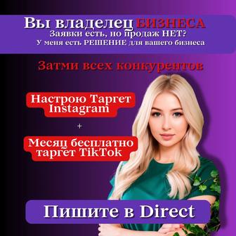 Таргет Instagram бесплатно месяц Таргет TikTok