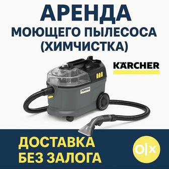 Аренда моющего пылесоса Керхер