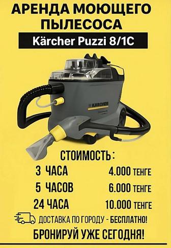 Аренда моющего пылесоса Керхер