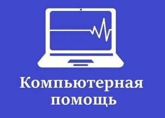 Компьютерные услуги