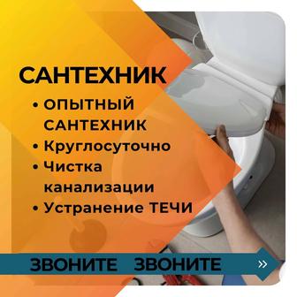 Сантехник круглосуточно