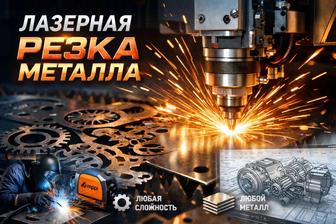 ЛАЗЕРНАЯ РЕЗКА МЕТАЛЛА СВАРКА 3D-ЧЕРТЕЖИ