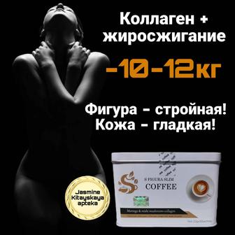 Кофе С Фигура для похудения ОРИГИНАЛ