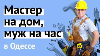 Мастер на час