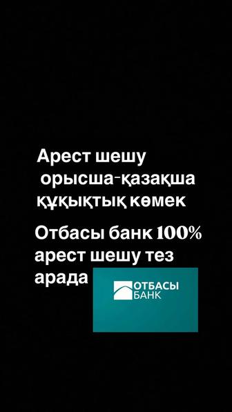 Арест шешу орысша-қазақша құқықтық көмек