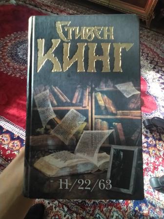 Бесплатно доставлю, Стивен Кинг 11 22 63