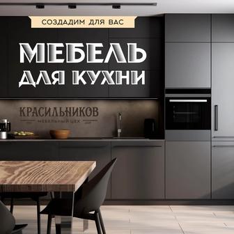 Кухонная мебель