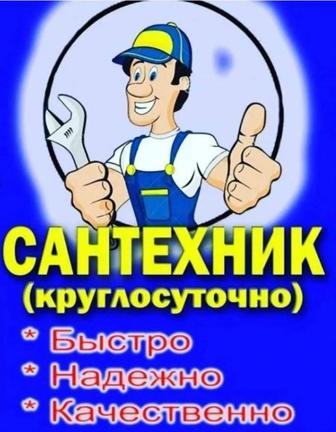 Услуги Сантехника АКТАУ