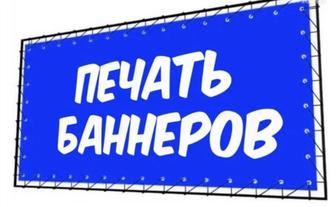 Печать баннер,распечатка банер,наружная реклама,дизайн,стэнд,табличка,забор