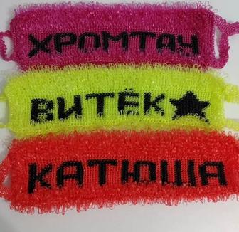 Вяжу именные Мочалки на заказ
