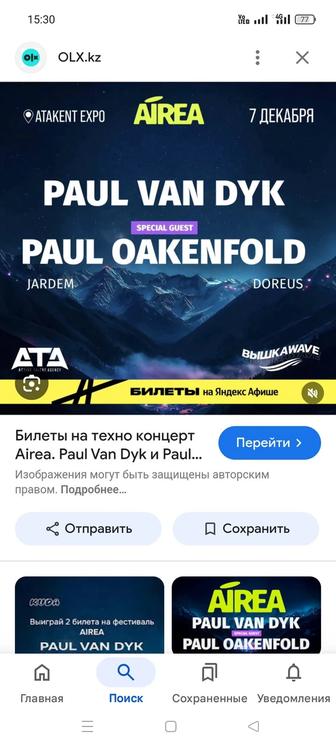 Продам билеты на Paul Van Dyk Алматы