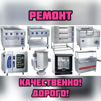 Ремонт кухонной техники. HoReCa Service 09