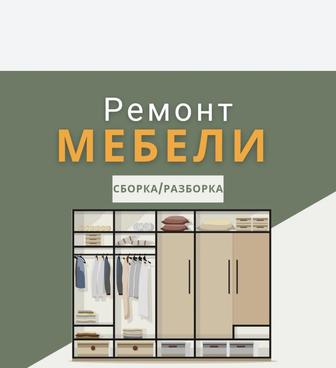 Сборка -разборка мебели