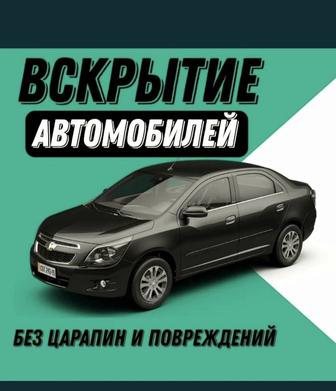 Вскрытие Автомобилей, Открыть дверь Авто. Работаем Круглосуточно