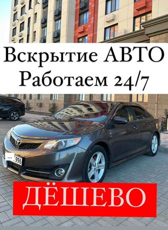 Вскрытие Автомобилей, Открыть дверь Авто. Работаем Круглосуточно