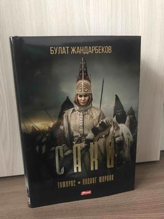 Книга «Саки»