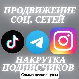 Накрутка Подписчиков