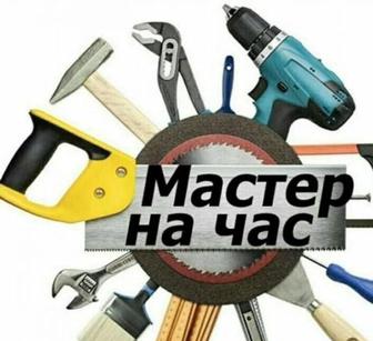 Мастер на час (24/7) муж на час