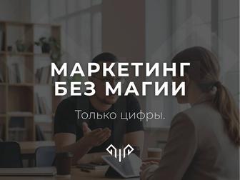 Маркетолог-Стратег. Аудит и Стратегия роста бизнеса.