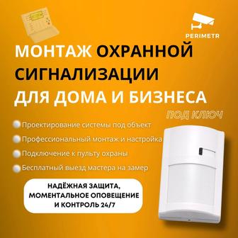 Монтаж охранной сигнализации в Павлодаре. Настройка, подбор и обслуживание.