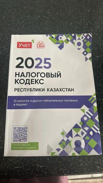 налоговый кодекс 2025 книга