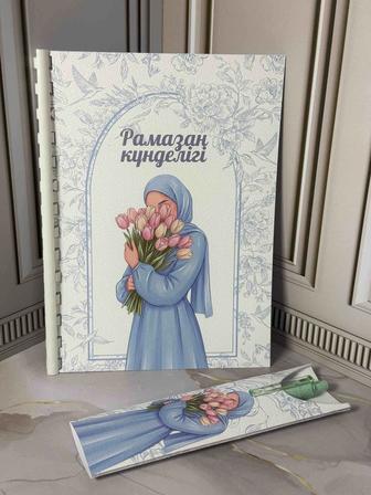 Рамазан күнделігі