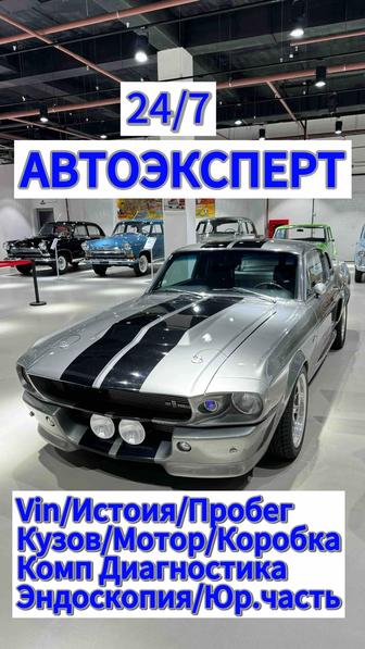 Автоэксперт/Автоподбор/Осмотор авто