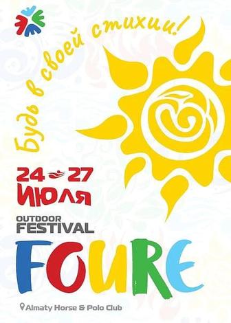 Билет на фестиваль FOURE - 24-27 июля - Алматы