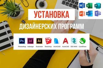 Установка программ Office, Autocad, Corel