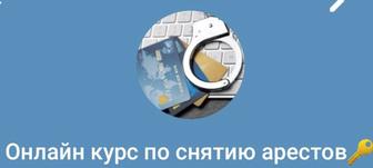 Снятие арестов с банковских счетов