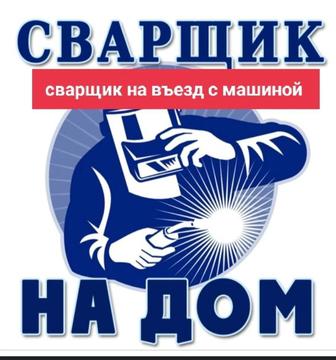 Дәнекерлеу жұмысы сварочный работа