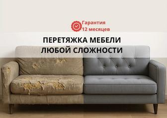 Перетяжка мягкой мебели