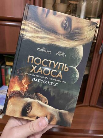 Книга Поступь хаоса
