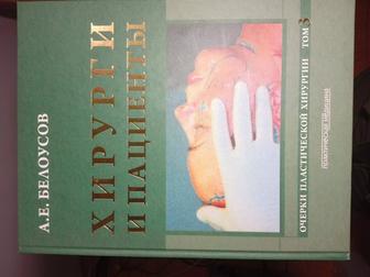 Продам книгу Хирургия и пациенты, очерки пластической хирургии