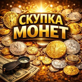 Прием монет золото серебро