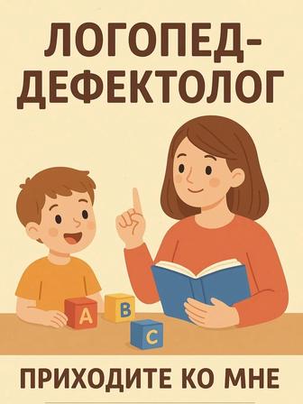 Логопед-дефектолог