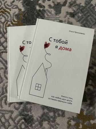 Книга с тобой я дома