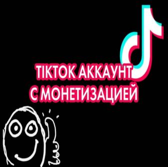 Аккаунты с монетизацией TikTok