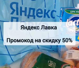Бесплатно. Промокод на скидку 51% в Яндекс Лавка