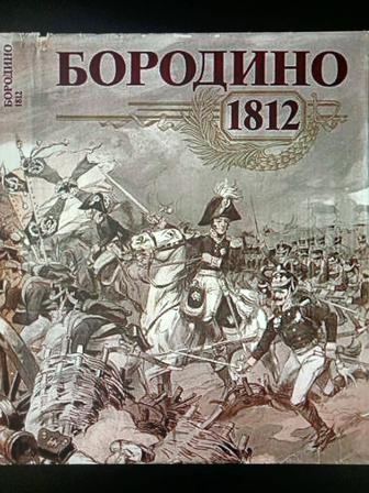 Продам Книга альбом Бородино 1812