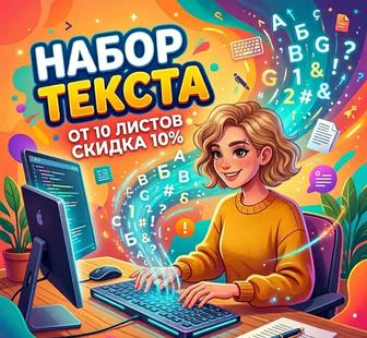 Набор текста